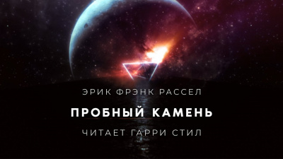 Слушайте бесплатные аудиокниги на русском языке | Audiobukva.com Рассел Эрик Фрэнк - Пробный камень