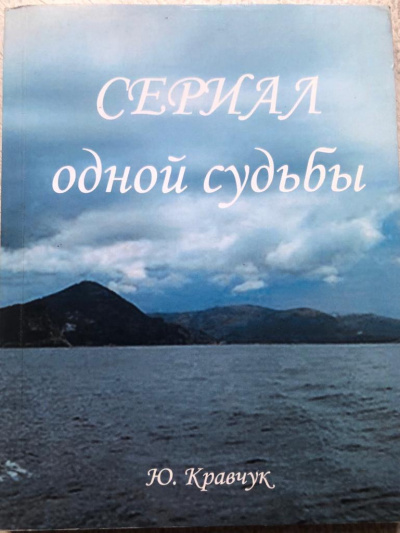 Слушайте бесплатные аудиокниги на русском языке | Audiobukva.com Кравчук Юрий - Сериал одной Судьбы
