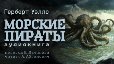 Слушайте бесплатные аудиокниги на русском языке | Audiobukva.com Уэллс Герберт - Морские пираты