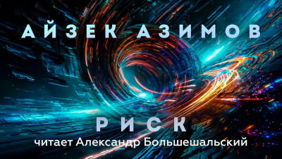 Слушайте бесплатные аудиокниги на русском языке | Audiobukva.com Азимов Айзек - Риск