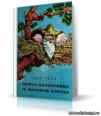 Слушайте бесплатные аудиокниги на русском языке | Audiobukva.com Эно Рауд - Муфта, Полботинка и Моховая борода