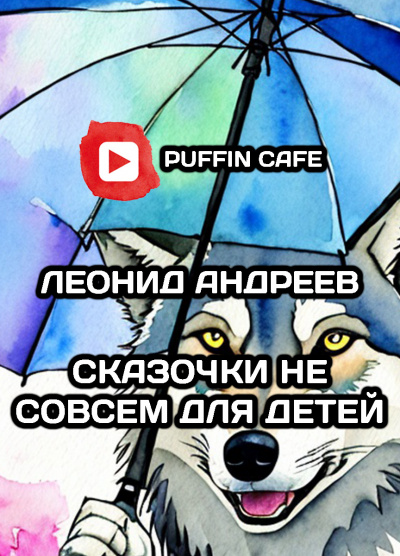Слушайте бесплатные аудиокниги на русском языке | Audiobukva.com Андреев Леонид - Сказочки не совсем для детей