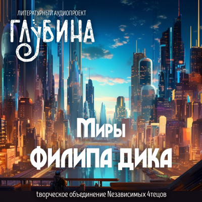 Слушайте бесплатные аудиокниги на русском языке | Audiobukva.com Дик Филип - Миры Филипа Дика
