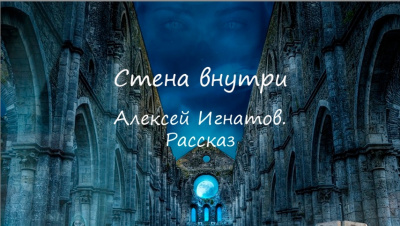 Слушайте бесплатные аудиокниги на русском языке | Audiobukva.com Игнатов Алексей - Стена внутри