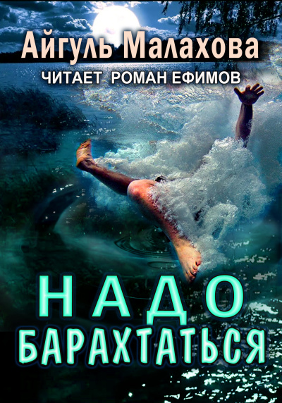 Слушайте бесплатные аудиокниги на русском языке | Audiobukva.com Малахова Айгуль - Надо барахтаться
