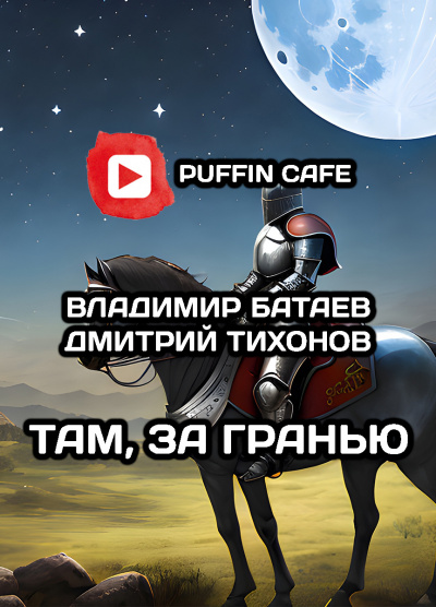 Слушайте бесплатные аудиокниги на русском языке | Audiobukva.com Батаев Владимир, Тихонов Дмитрий - Там, за гранью