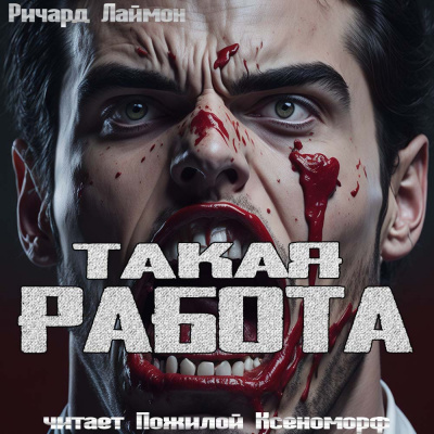 Слушайте бесплатные аудиокниги на русском языке | Audiobukva.com Лаймон Ричард - Такая работа