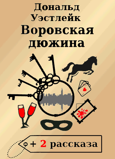 Слушайте бесплатные аудиокниги на русском языке | Audiobukva.com Уэстлейк Дональд - Воровская дюжина