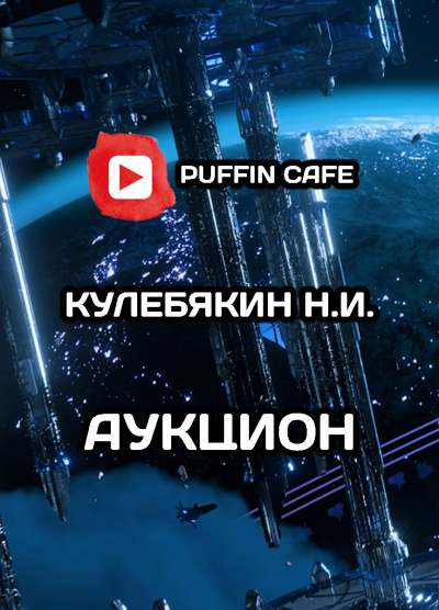 Слушайте бесплатные аудиокниги на русском языке | Audiobukva.com Кулебякин Н.И. - Аукцион