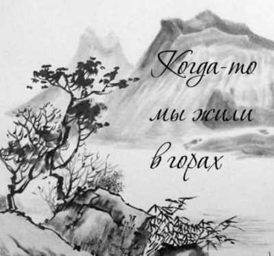Слушайте бесплатные аудиокниги на русском языке | Audiobukva.com Довлатов Сергей - Когда-то мы жили в горах