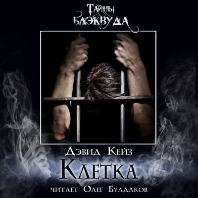 Слушайте бесплатные аудиокниги на русском языке | Audiobukva.com Кейз Дэвид - Клетка