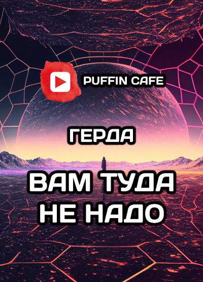 Слушайте бесплатные аудиокниги на русском языке | Audiobukva.com Герда - Вам туда не нужно