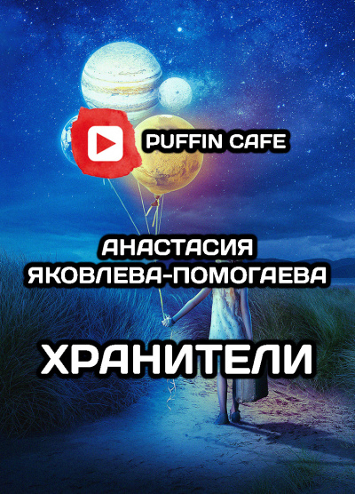 Слушайте бесплатные аудиокниги на русском языке | Audiobukva.com Яковлева-Помогаева Анастасия - Хранители