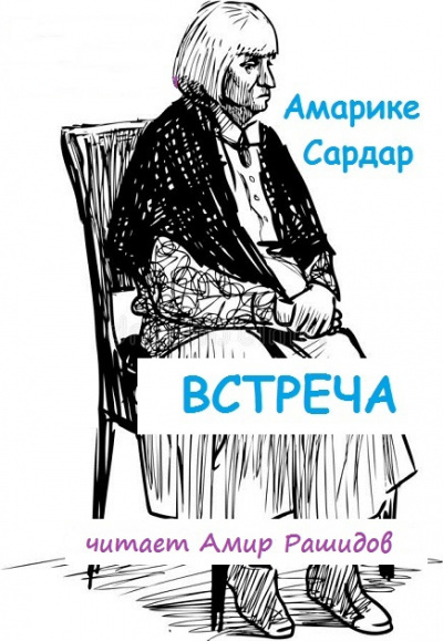Слушайте бесплатные аудиокниги на русском языке | Audiobukva.com Амарике Сардар - Встреча