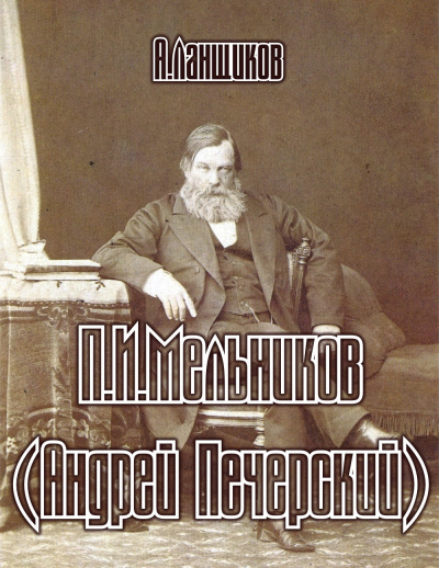 Слушайте бесплатные аудиокниги на русском языке | Audiobukva.com Ланщиков Анатолий - П.И.Мельников (андрей Печерский)