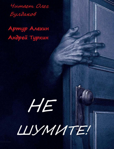 Слушайте бесплатные аудиокниги на русском языке | Audiobukva.com Алехин Артур, Туркин Андрей - Не шумите