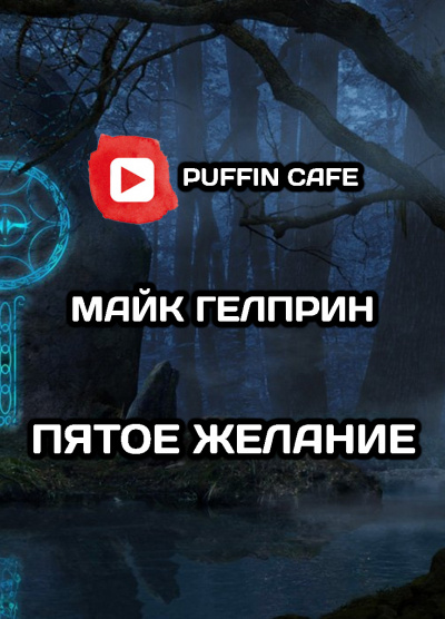 Слушайте бесплатные аудиокниги на русском языке | Audiobukva.com Гелприн Майк - Пятое желание