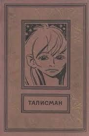 Слушайте бесплатные аудиокниги на русском языке | Audiobukva.com Хлебников Александр - Талисман