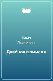 Слушайте бесплатные аудиокниги на русском языке | Audiobukva.com Ларионова Ольга - Двойная фамилия