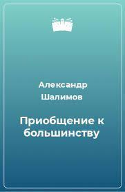 Слушайте бесплатные аудиокниги на русском языке | Audiobukva.com Шалимов Александр - Приобщение к большинству