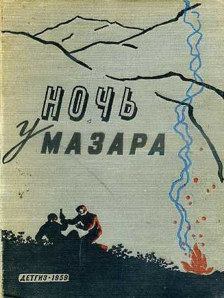 Слушайте бесплатные аудиокниги на русском языке | Audiobukva.com Шалимов Александр - Ночь у мазара