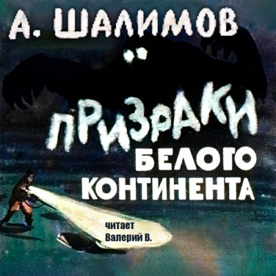 Слушайте бесплатные аудиокниги на русском языке | Audiobukva.com Шалимов Александр - Призраки Белого Континента
