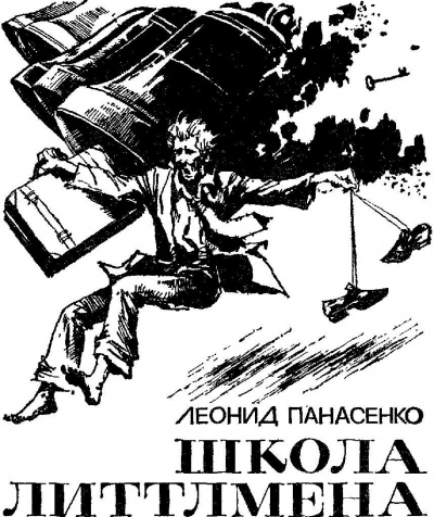Слушайте бесплатные аудиокниги на русском языке | Audiobukva.com Панасенко Леонид - Школа Литтлмена