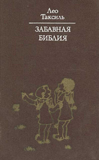 Слушайте бесплатные аудиокниги на русском языке | Audiobukva.com Таксиль Лео - Забавная библия