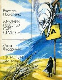 Слушайте бесплатные аудиокниги на русском языке | Audiobukva.com Прокопенко Вячеслав - Механик небесных сфер Семёнов