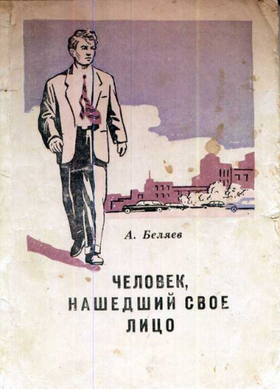 Слушайте бесплатные аудиокниги на русском языке | Audiobukva.com Беляев Александр - Человек, нашедший своё лицо