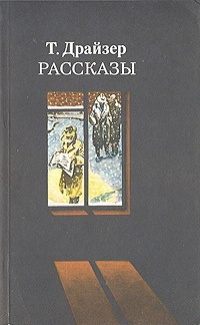 Слушайте бесплатные аудиокниги на русском языке | Audiobukva.com Драйзер Теодор - Победитель