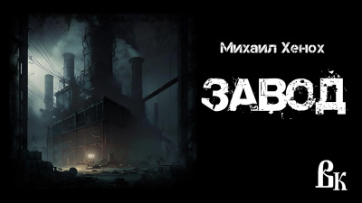 Слушайте бесплатные аудиокниги на русском языке | Audiobukva.com Хенох Михаил - Завод