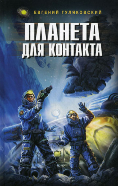 Слушайте бесплатные аудиокниги на русском языке | Audiobukva.com Гуляковский Евгений - Планета для контакта