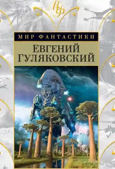 Слушайте бесплатные аудиокниги на русском языке | Audiobukva.com Гуляковский Евгений - Атланты держат небо