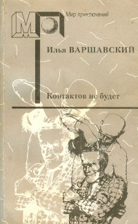 Слушайте бесплатные аудиокниги на русском языке | Audiobukva.com Варшавский Илья - Секреты жанра