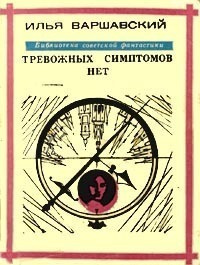 Слушайте бесплатные аудиокниги на русском языке | Audiobukva.com Варшавский Илья - Тревожных симптомов нет
