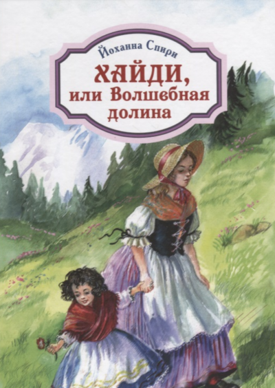 Слушайте бесплатные аудиокниги на русском языке | Audiobukva.com Спири Йоханна - Хайди, или Волшебная долина