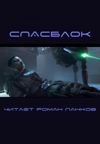 Слушайте бесплатные аудиокниги на русском языке | Audiobukva.com Эллисон Харлан - Спасблок