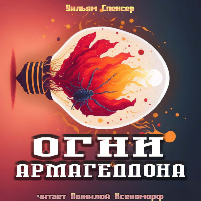Слушайте бесплатные аудиокниги на русском языке | Audiobukva.com Спенсер Уильям Браунинг - Огни Армагеддона
