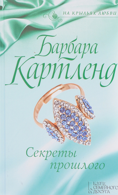 Слушайте бесплатные аудиокниги на русском языке | Audiobukva.com Картленд Барбара - Секреты прошлого