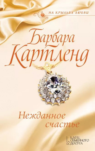 Слушайте бесплатные аудиокниги на русском языке | Audiobukva.com Картленд Барбара - Нежданное счастье