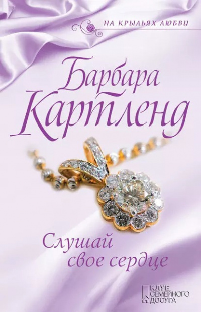Слушайте бесплатные аудиокниги на русском языке | Audiobukva.com Картленд Барбара - Слушай своё сердце
