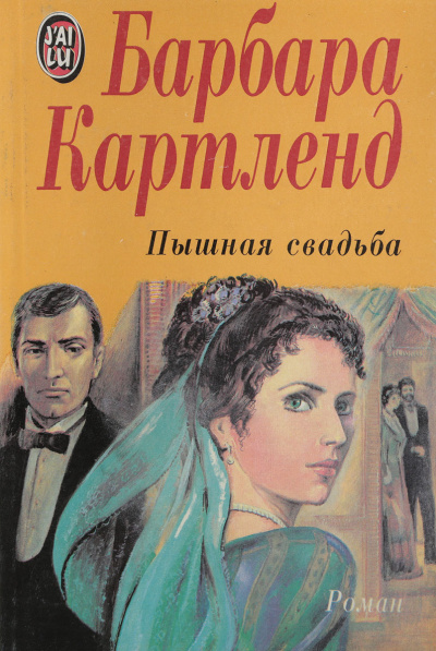 Слушайте бесплатные аудиокниги на русском языке | Audiobukva.com Картленд Барбара - Пышная свадьба