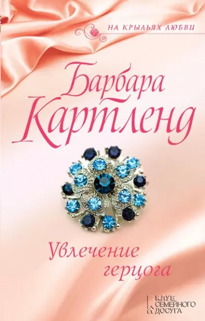 Слушайте бесплатные аудиокниги на русском языке | Audiobukva.com Картленд Барбара - Увлечение герцога