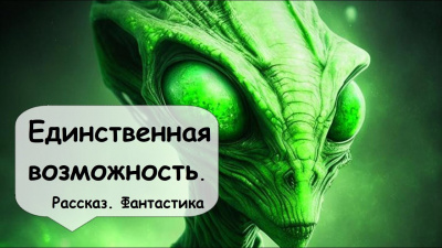 Слушайте бесплатные аудиокниги на русском языке | Audiobukva.com Слизар Генри, Эллисон Харлан - Единственная возможность