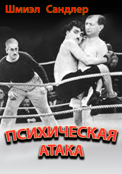 Слушайте бесплатные аудиокниги на русском языке | Audiobukva.com Сандлер Шмиэл - Психическая атака
