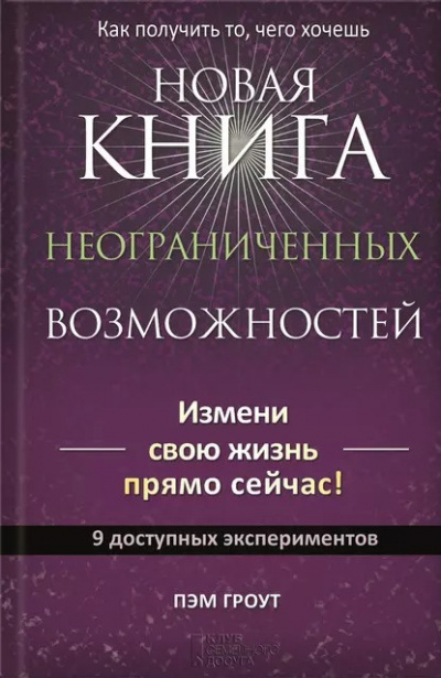 Слушайте бесплатные аудиокниги на русском языке | Audiobukva.com Гроут Пэм - Новая книга неограниченных возможностей