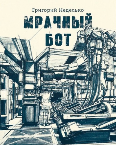 Слушайте бесплатные аудиокниги на русском языке | Audiobukva.com Неделько Григорий - Мрачный бот