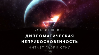 Слушайте бесплатные аудиокниги на русском языке | Audiobukva.com Шекли Роберт - Дипломатическая неприкосновенность