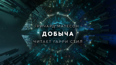 Слушайте бесплатные аудиокниги на русском языке | Audiobukva.com Матесон Ричард - Добыча
